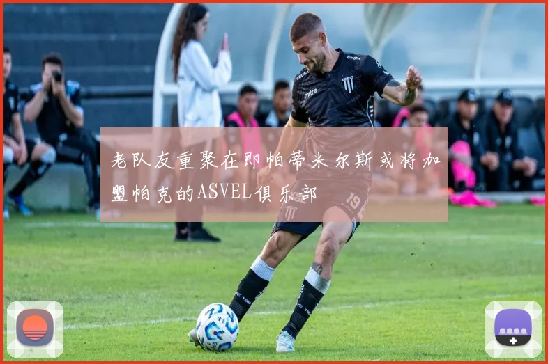 老队友重聚在即帕蒂米尔斯或将加盟帕克的ASVEL俱乐部