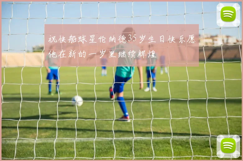 祝快船球星伦纳德35岁生日快乐愿他在新的一岁里继续辉煌