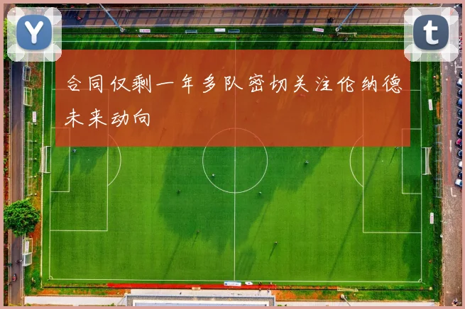 合同仅剩一年多队密切关注伦纳德未来动向